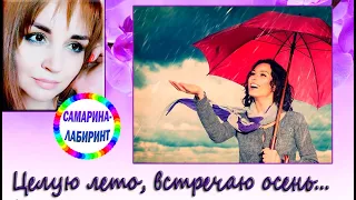 /Целую лето, встречаю осень.../ Ирина Самарина-Лабиринт