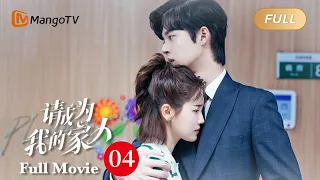 【ENG SUB】Full Movie - Cute kids help parents finding love | Please Be My Family - Season 4 | MangoTV