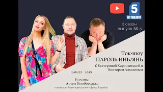 Артем Голобородько в Ток-шоу «Пароль Инь/Янь»