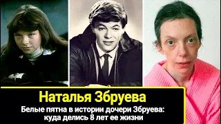 Белые пятна в истории дочери Александра Збруева: куда делись 8 лет ее жизни. Наталья Збруева