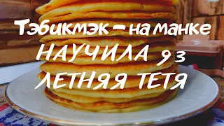 Толстые БЛИНЫ на манке. ТЭБИКМЭК. Научила 93 летняя БАБУШКА. Рецепты Советских времен.