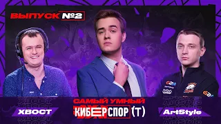 Самый умный в Киберспорте с Olsior | Выпуск 2 | ХВОСТ vs ArtStyle