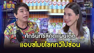 ศักรินทร์ลี่คิดแผนเด็ด ขโมยน้องโชคทวีไปซ่อน | HIGHLIGHT เป็นต่อ 2021 EP.31 | 23 ต.ค. 64 | one31