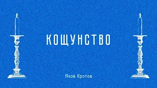 Кощунство