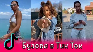 Ольга Бузова в Тик Ток 😘 Olga Buzova in Tik Tok