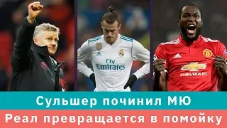 КС! Сульшер починил МЮ, а Реал превращается в помойку