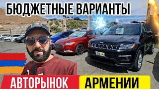 Авторынок Армении 10.09.2023!! Самые Бюджетные Автомобили.