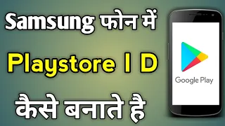 Samsung Me Play Store Ki Id Kaise Banaye | How To Create Google Play Store Account In Samsung