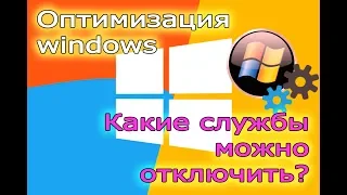Оптимизация windows. Какие службы можно отключить в Windows 10