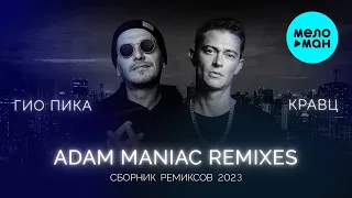 Гио Пика, Кравц - Сборник Adam Maniac Remix (Альбом 2023)