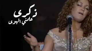 ذكرى محمد - علمني الهوى ( مهرجان قرطاج 2000 ) Yehia Gan