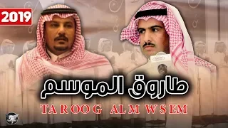 طاروق الموسم ( سلام الله سلام سلمي ) الشاعر _ كامل الحليلي Vs الشاعر _ تركي بن عبدالعزيز  | 2019