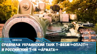 Сравнили украинский танк Т-84БМ «Оплот» и российский Т-14 «Армата»