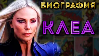 Кто такая Клеа? (Marvel)