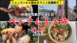 【ベトナムグルメ/おすすめの２３店大公開！】ホーチミン４泊５日ひとり爆食旅🇻🇳