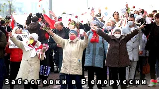 Забастовки в Белоруссии | Акция | Протесты | Митинги | Демонстрация | 30 октябрь