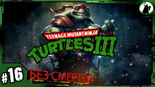 #16 TMNT 3 (EXPERT) - 170210₽ АУКЦИОН/ БЕЗ СМЕРТЕЙ/ / NO DEATH