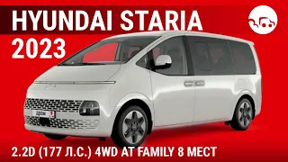 Hyundai Staria 2023 2.2D (177 л.с.) 4WD AT Family 8 мест - видеообзор