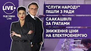 Демарш на Согласительном совете / Арест Саакашвили / Дешевая электроэнергия — ИТОГИ•LIVE