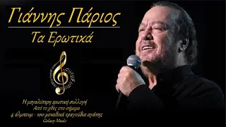 Γιάννης Πάριος | Ερωτικά στο πέρασμα του χρόνου No1 | Galaxy Music