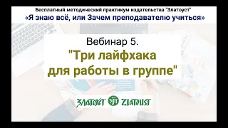 Методический практикум. Вебинар 5 "Три лайфхака для работы в группе"