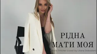 Рідна мати моя. Anna Trincher (cover by Liliana Slobodian)