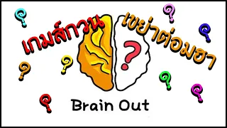 เกมส์สมองแตก Brain out