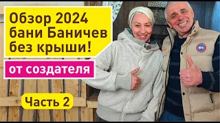 Обзор бани Баничев от создателя | Баня в разрезе