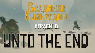 Играем в Unto The End (DEMO) - Игра, которая меня взбесила