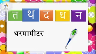18/12/2020 | Hindi | Varnamaala letters (part- 12) | Class-1