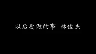 以后要做的事 林俊杰 (歌词版)