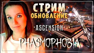 ОБНОВЛЕНИЕ ФАЗМЫ ASCENSION @amore_youtube ► ФАЗМОФОБИЯ | PHASMOPHOBIA ВЕСЕЛЫЙ СТРИМ СТРИМЧЕСТЕР #227