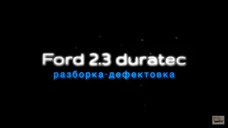 Ford mondeo 2.3  разборка мотора за 5 минут.