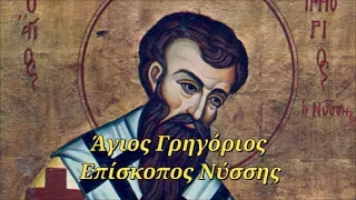 10 Ιανουαρίου: Άγιος Γρηγόριος - Ο φιλόσοφος Επίσκοπος Νύσσης και αδελφός του Μεγάλου Βασιλείου!