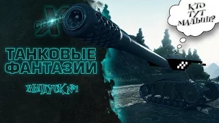 Танковые фантазии №1 | Приколы с танками | Возвращение от GrandX [World of Tanks]