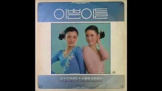 Pretties / 이쁜이들 - 말해줘요 (disco pop, South Korea 1981)