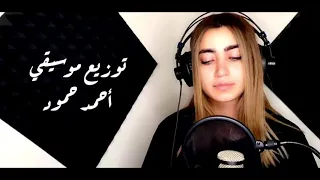 Lama Shreif - Helfatly (Cover) / لمى شريف - حلفتلي #لمى_شريف #lama_shreif #حلفتلي