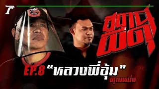 “หลวงพี่อุ้ม” : คุณหนึ่ง | สถานีผีดุ EP.08 | Thairath Online