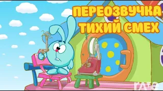 Смешарики (переозвучка Тихий смех 10-16 серий подряд!!!)