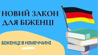 Новий закон для біженців - Німеччина #німецькамова #біженці #німеччина