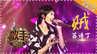 苏诗丁《贼》-  个人精华《歌手2018》第6期 Singer2018【歌手官方频道】