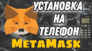 Как установить кошелёк MetaMask на телефон? Расширение МЕТАМАСК обзор