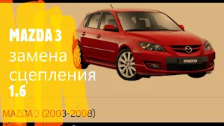 MAZDA 3 замена сцепления 2 часть