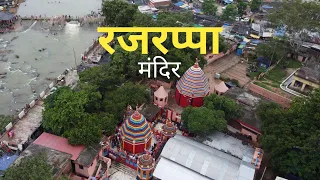 Rajrappa Temple | रजरप्पा मदिंर झारखड | All details |