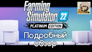 Farming Simulator 22 Platinum Edition подробный обзор