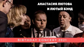 Анастасия Лютова и Лютый Бэнд / BIRTHDAY CONCERT / Anastasia Lyutova & The Band