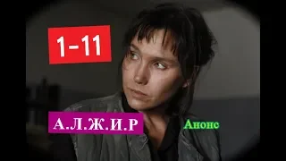 АЛЖИР сериал. Содержание с 1 по 11 серии.