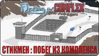 Стикмен Побег из Комплекса  / Fleeing the Complex