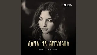 Дама из Аргудана