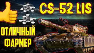 CS-52 LIS - СТОИТ ЛИ ПОКУПАТЬ ЕГО ЗА ГОЛДУ В 2023 ГОДУ!?